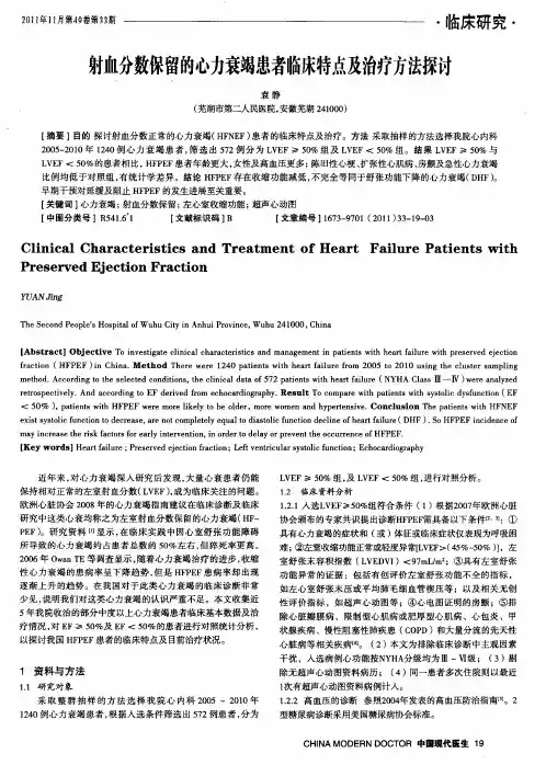 射血分数保留的心力衰竭患者临床特点及治疗方法探讨