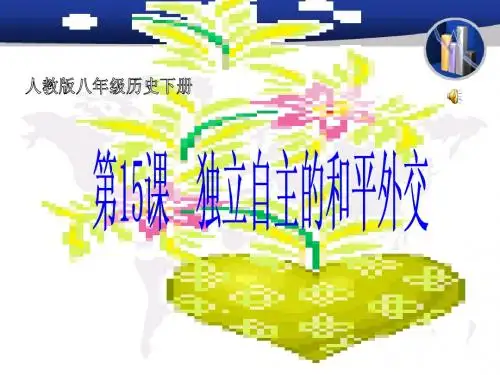(新人教版)初中历史八年级下册《 第15课 独立自主的和平外交》精品课件