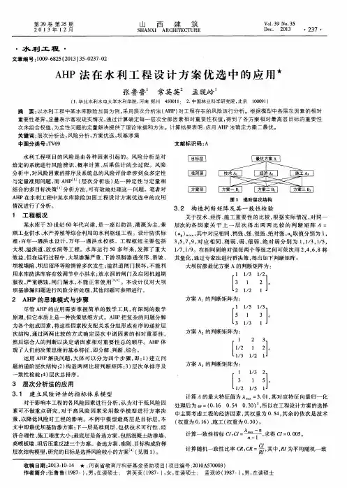AHP法在水利工程设计方案优选中的应用