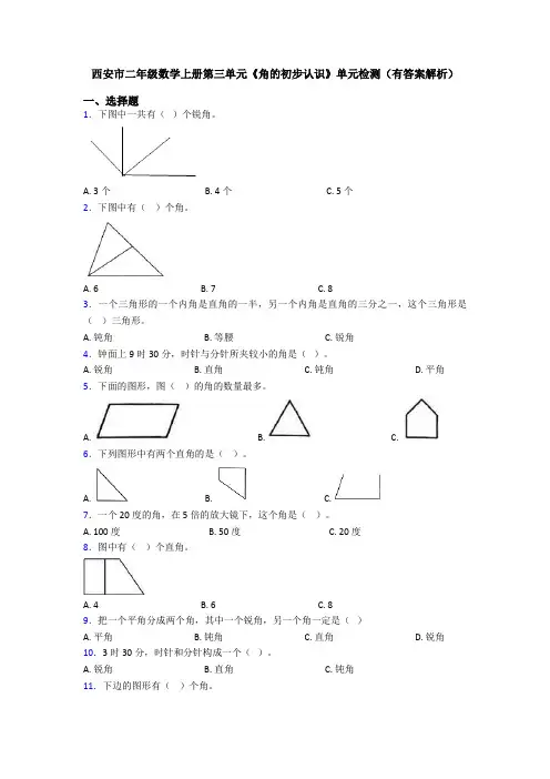 西安市二年级数学上册第三单元《角的初步认识》单元检测(有答案解析)