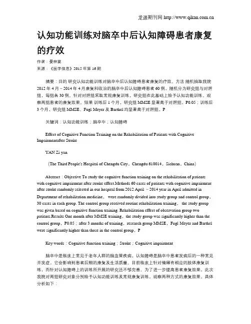 认知功能训练对脑卒中后认知障碍患者康复的疗效