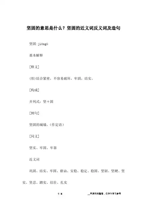 坚固的意思是什么？坚固的近义词反义词及造句
