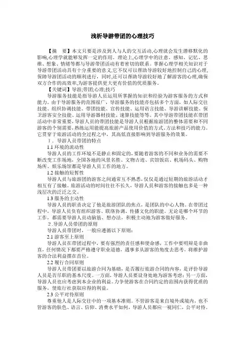 浅析导游带团的心理技巧