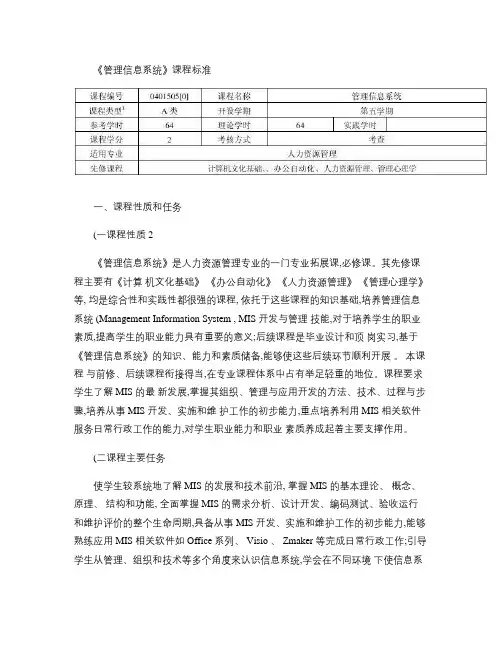 《管理信息系统》课程标准.