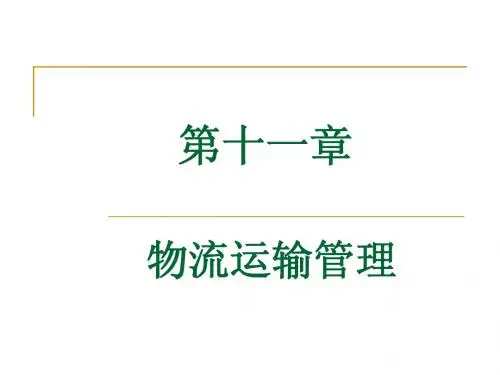 仓储第十一章 物流运输管理