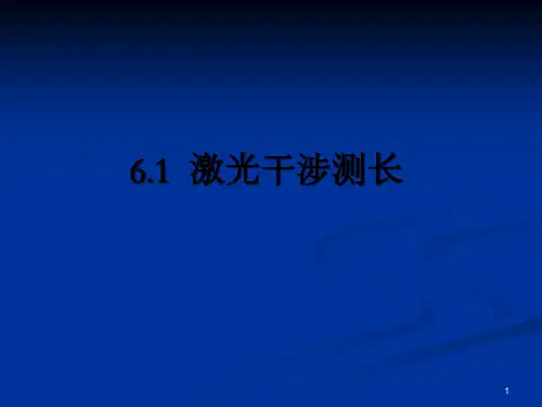 激光原理与技术--第六章 激光在精密测量中的应用