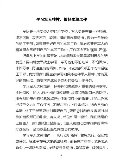学习军人精神,做好本职工作