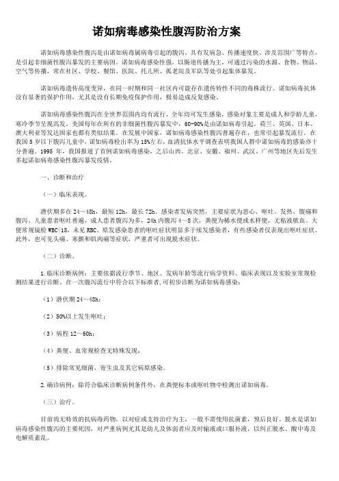 诺如病毒感染性腹泻防治方案