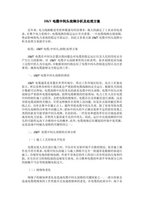 10kV电缆中间头故障分析及处理方案