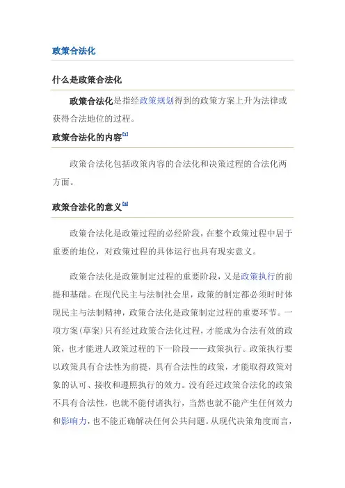 政策合法化 详