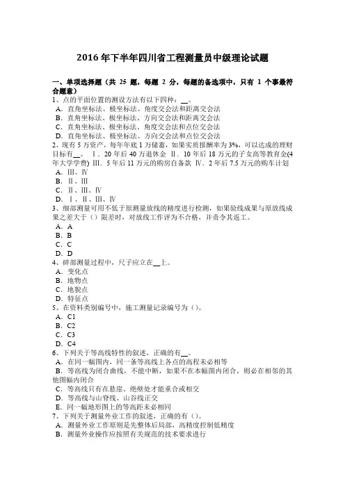 2016年下半年四川省工程测量员中级理论试题