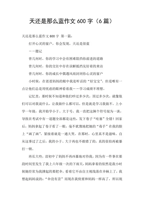 天还是那么蓝作文600字(6篇)