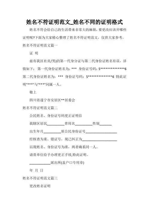  姓名不符证明范文_姓名不同的证明格式
