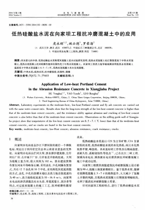低热硅酸盐水泥在向家坝工程抗冲磨混凝土中的应用