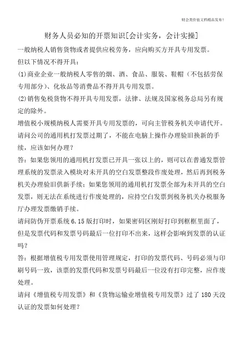 财务人员必知的开票知识[会计实务,会计实操]