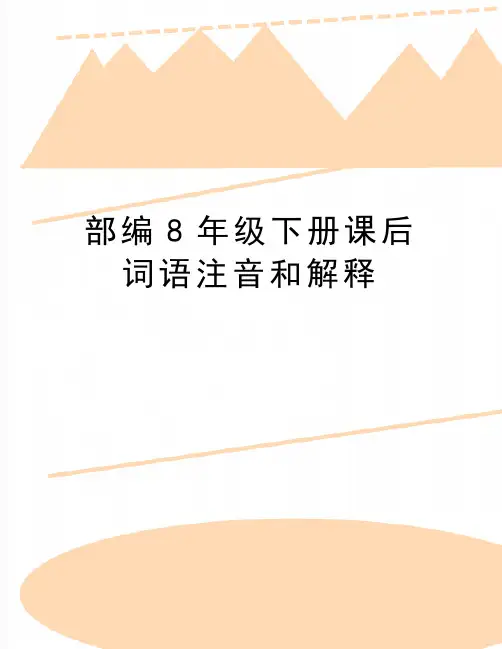 最新部编8年级下册课后词语注音和解释