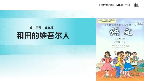 人教版六年级语文上册课件：9和田的维吾尔人(共28张ppt)