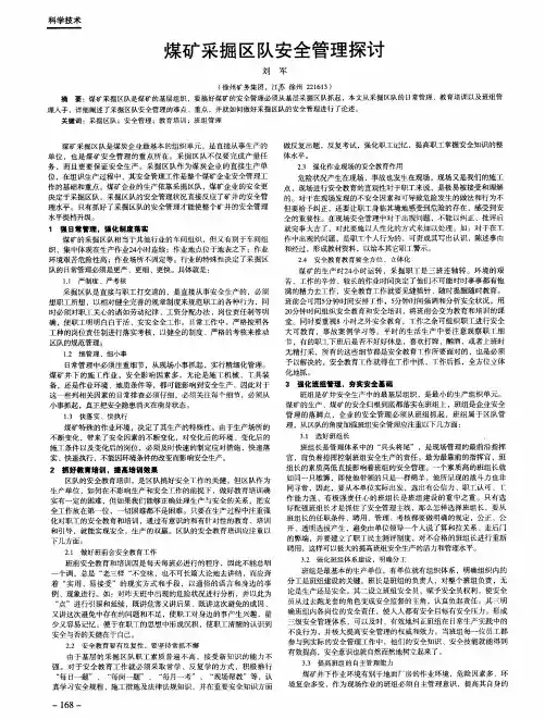 煤矿采掘区队安全管理探讨