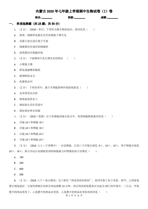 内蒙古2020年七年级上学期期中生物试卷(I)卷