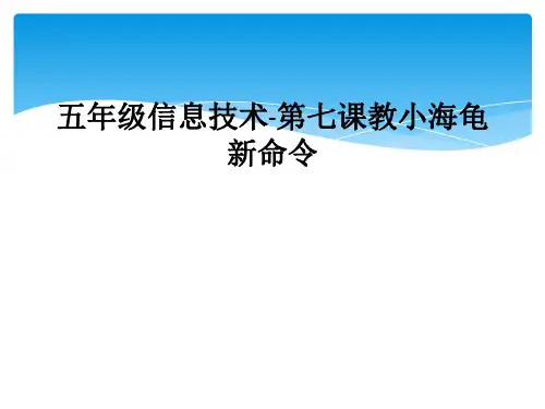 五年级信息技术-第七课教小海龟新命令