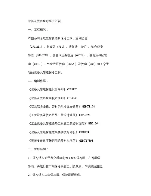 设备、管道保冷施工方案汇总
