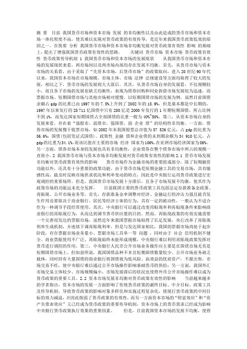 我国货币市场和资本市场非均衡发展对货币政策有效性的影响