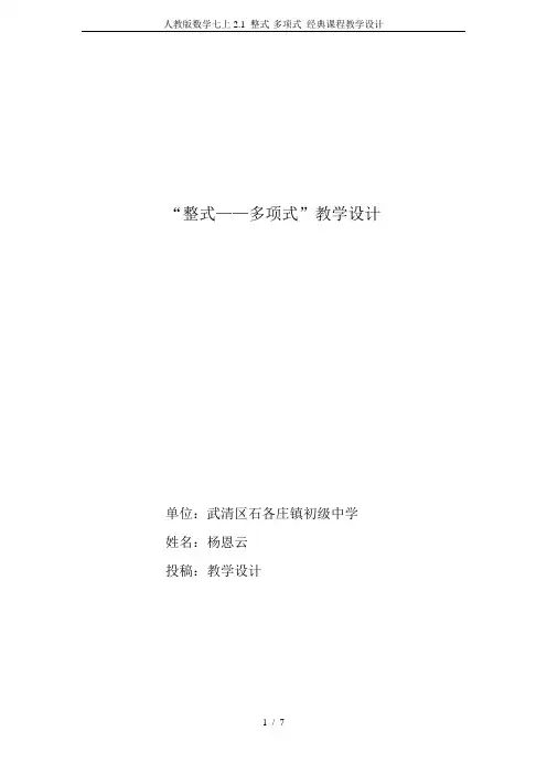 人教版数学七上2.1 整式-多项式 经典课程教学设计