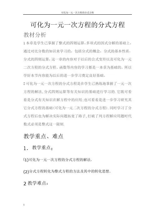 可化为一元一次方程的分式方程(教案)