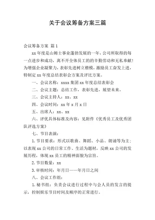 关于会议筹备方案三篇