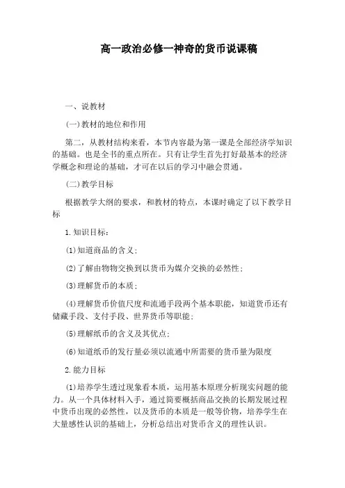 高一政治必修一神奇的货币说课稿