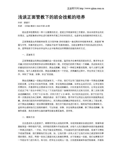 浅谈正面管教下的班会技能的培养