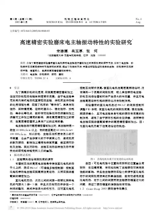 高速精密实验磨床电主轴振动特性的实验研究