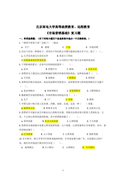 《市场营销基础》复习题2015 (1)