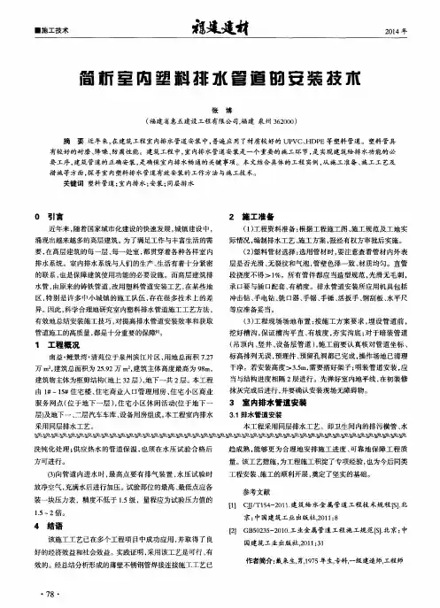 简析室内塑料排水管道的安装技术