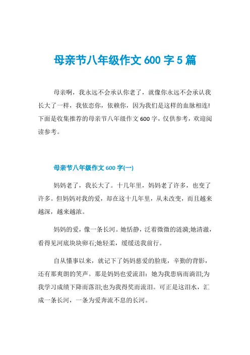 母亲节八年级作文600字5篇