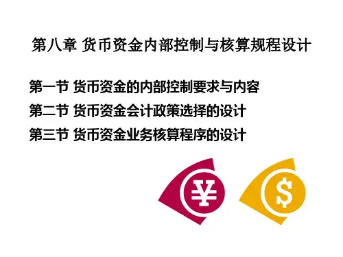 第八章 货币资金内部控制与核算规程设计