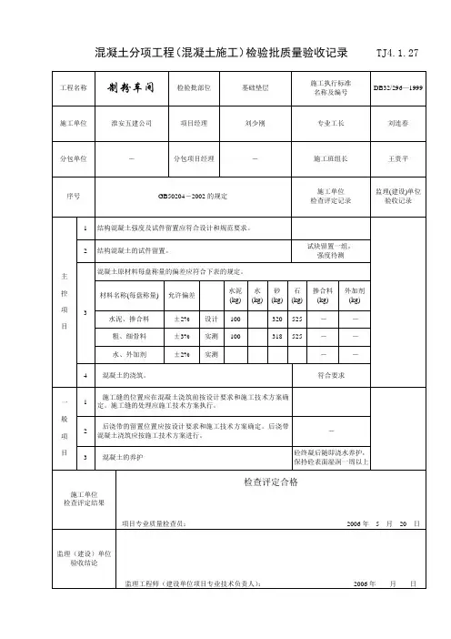 混凝土分项工程(混凝土施工)检验批质量验收记录