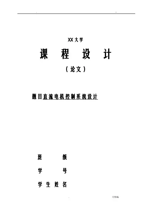 直流电机控制系统设计.
