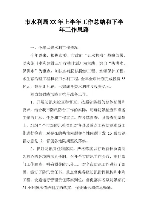市水利局XX年上半年工作总结和下半年工作思路