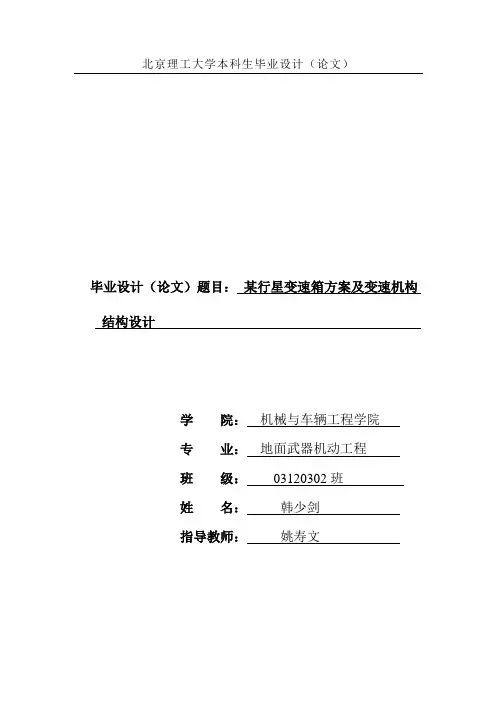 本科毕设-行星变速箱及传动机构设计