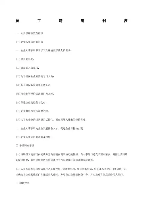 公司员工聘用管理制度