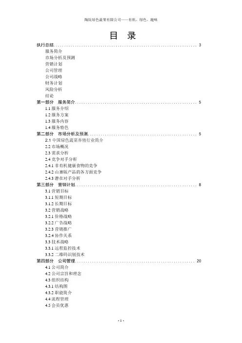 绿色蔬果创业计划书