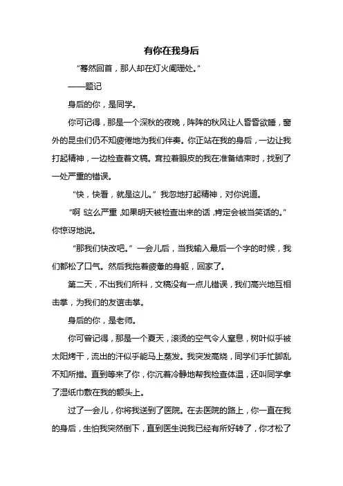 初二作文：有你在我身后作文700字