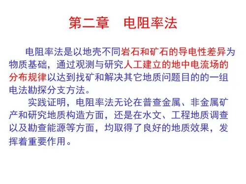 电阻率法
