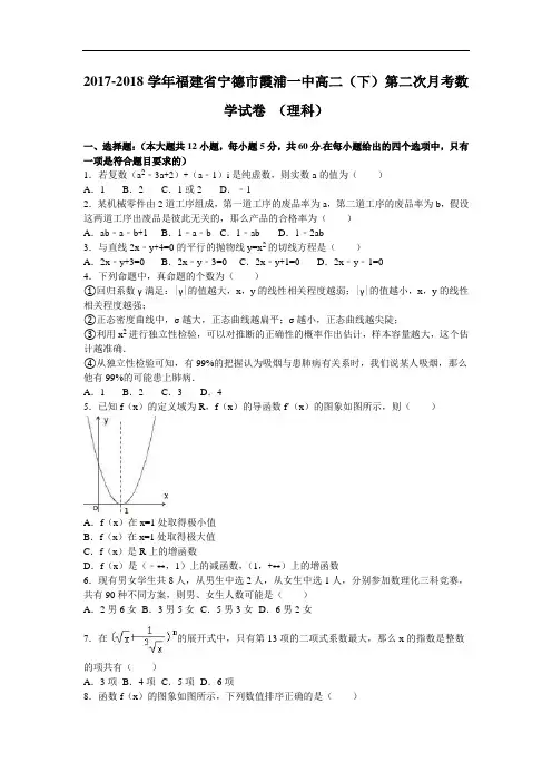 福建省宁德市霞浦一中2017-2018学年高二下学期第二次月考数学试卷(理科) Word版含解析