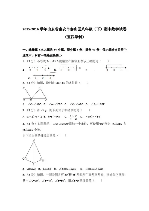 2016年山东省泰安市泰山区八年级下学期数学期末试卷与解析答案(五四学制)