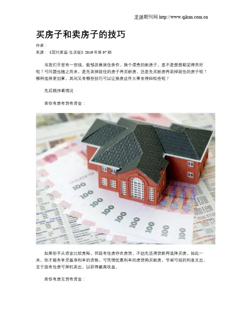 买房子和卖房子的技巧