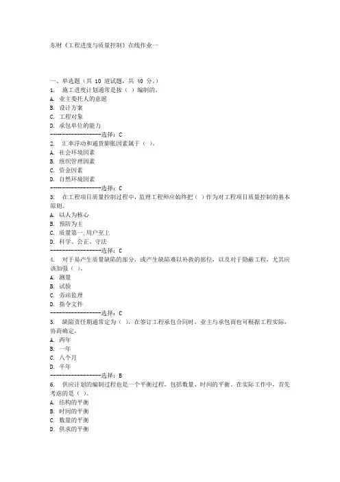 东财《工程进度与质量控制》在线作业一满分答案