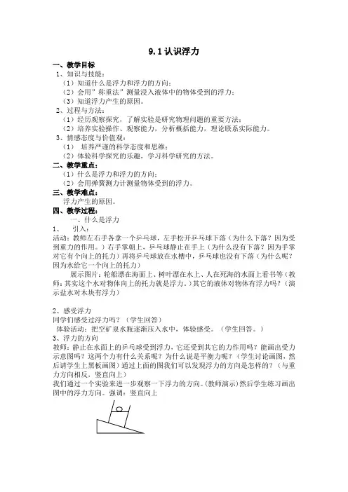 沪科版物理八年级全一册：9.1《认识浮力》教案(1)