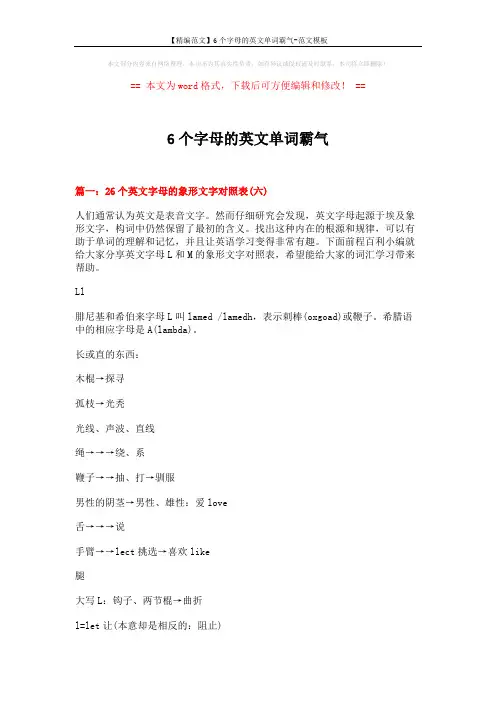 【精编范文】6个字母的英文单词霸气-范文模板 (6页)